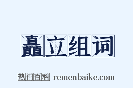 矗立组词是什么意思的图片
